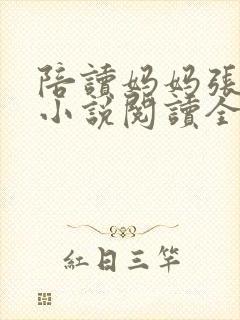 陪读妈妈张淑敏小说阅读全文