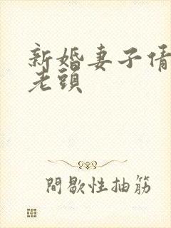 新婚妻子倩倩许老头