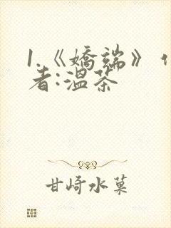 1.《娇端》作者:温茶封面