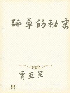 师尊的秘密