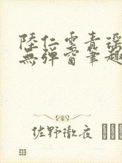 陆仁云青瑶免费无弹窗笔趣阁