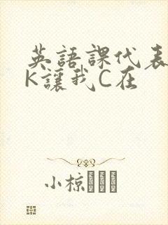 英语课代表穿JK让我C在封面