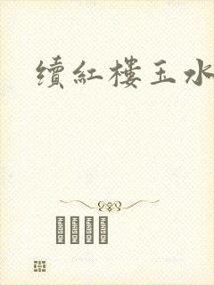 续红楼玉水之缘封面