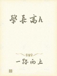 学长高h封面