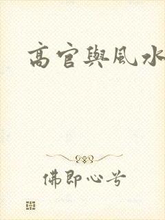 高官与风水