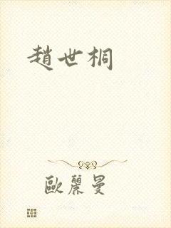 赵世桐