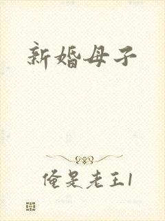 新婚母子