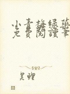 小青梅绿药全文免费阅读笔趣阁封面
