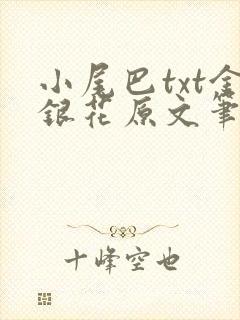 小尾巴txt金银花原文笔趣阁在线阅读