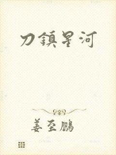 刀镇星河封面