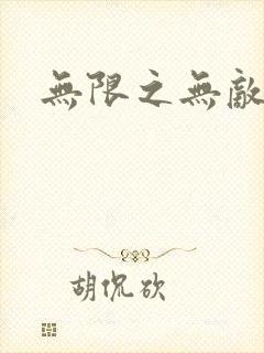 无限之无敌反派