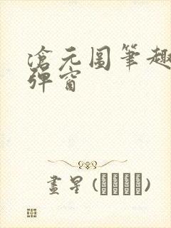 沧元图笔趣阁无弹窗