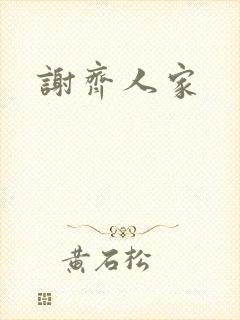谢齐人家
