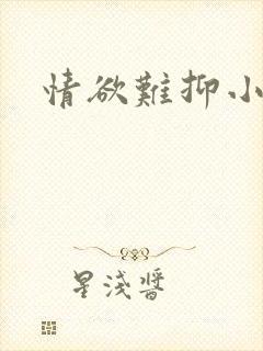 情欲难抑小说