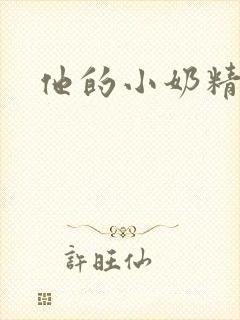 他的小奶精封面