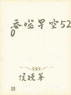 吞噬星空5200