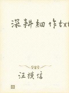 深耕细作txt