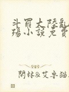 斗罗大陆乱世浮殇小说免费阅读