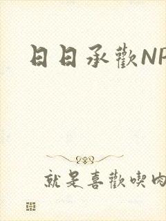 日日承欢NP封面