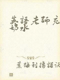 英语老师充足的奶水