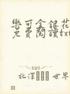 乐可金银花全文免费阅读txt封面