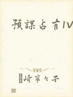 预谋占有1V1