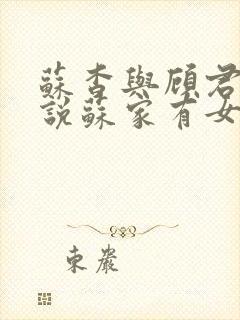 苏杳与顾君亦小说苏家有女免费阅读