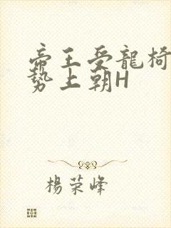 帝王受龙椅含玉势上朝H