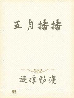 五月播播