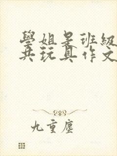 学姐是班级的公共玩具作文