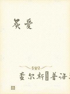炙爱