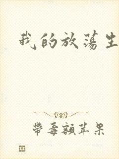 我的放荡生活