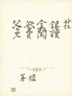 父欲金银花全文免费阅读封面
