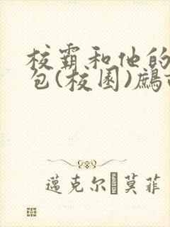 校霸和他的小哭包(校园)鹧鸪哨