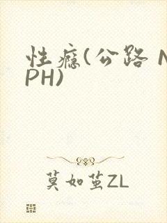 性瘾(公路 NPH)