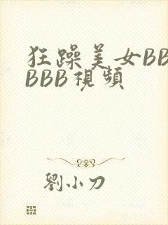 狂躁美女BBBBBB视频