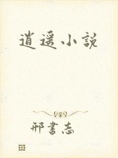 逍遥小说