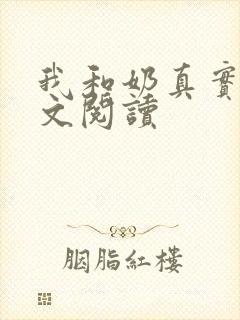 我和奶真实乱全文阅读封面