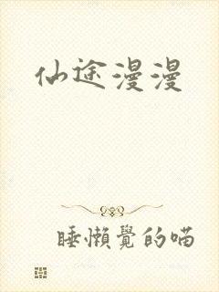 仙途漫漫