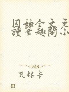囚她全文免费阅读笔趣阁小说无弹窗