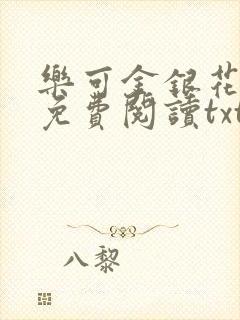 乐可金银花全文免费阅读txt