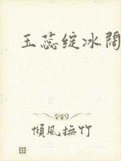 玉蕊绽冰阔落