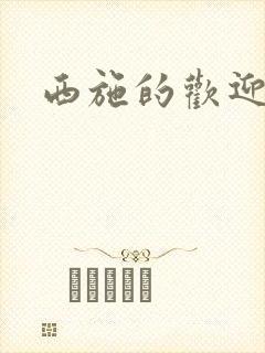 西施的欢迎会