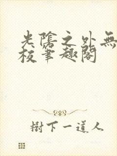 光阴之外无错精校笔趣阁封面
