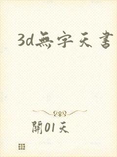 3d无字天书封面