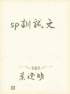sp训诫文
