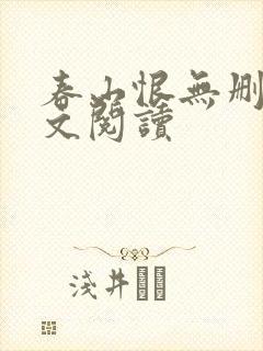 春山恨无删减全文阅读