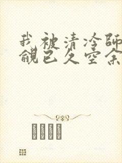 我被清冷师兄觊觎已久空余恨