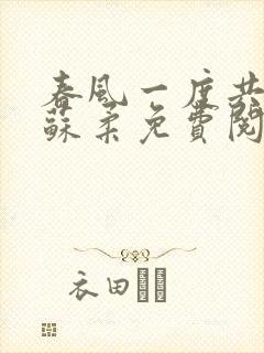 春风一度共缠情苏柔免费阅读