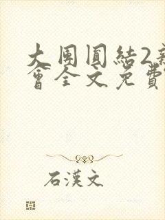 大团圆结2亲情会全文免费听